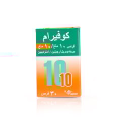 كوفيرام 10/10 مجم 30 قرص