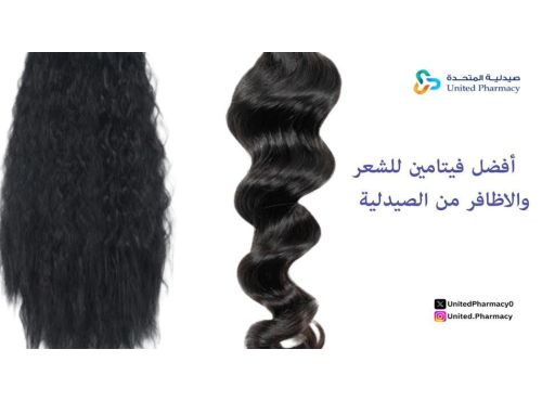 أفضل فيتامين للشعر والاظافر من الصيدلية